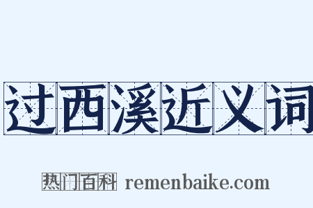 过西溪近义词是什么意思的图片